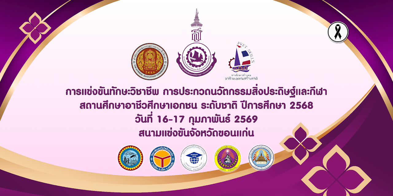 แข่งทักษะวิชาชีพ ระดับชาติ ปีการศึกษา 2568